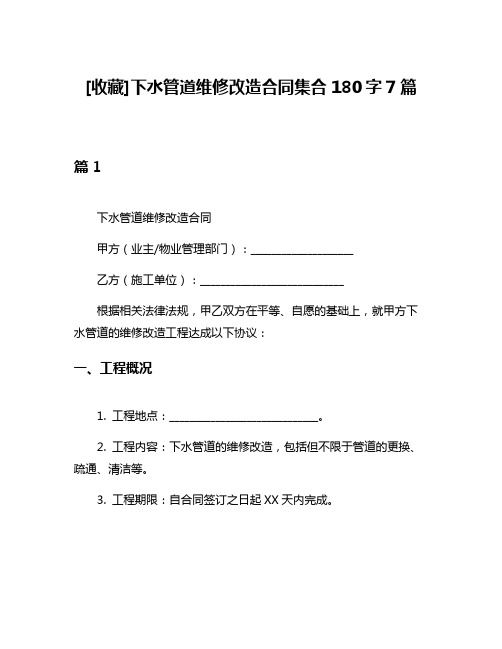 [收藏]下水管道维修改造合同集合180字7篇