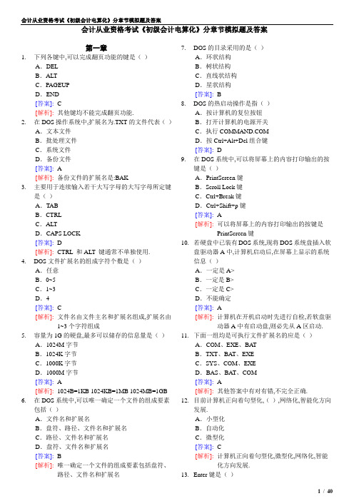 会计从业资格考试《初级会计电算化》每章的题