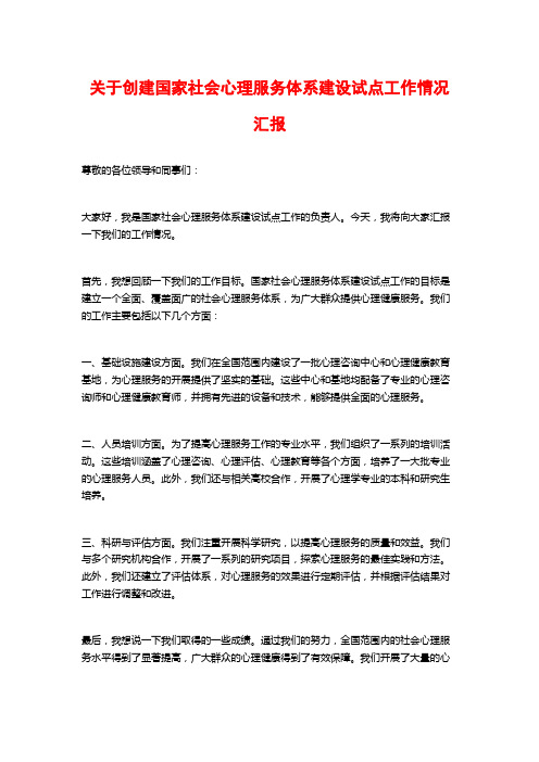 关于创建国家社会心理服务体系建设试点工作情况汇报