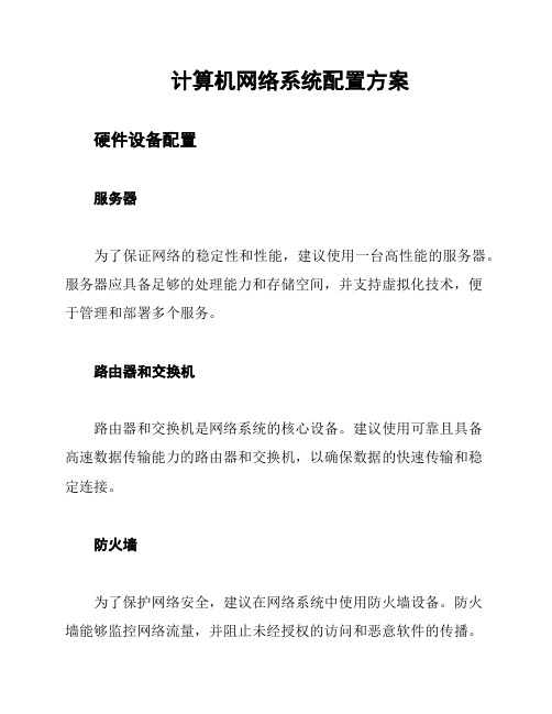 计算机网络系统配置方案