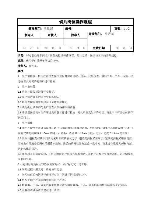 切片岗位操作规程