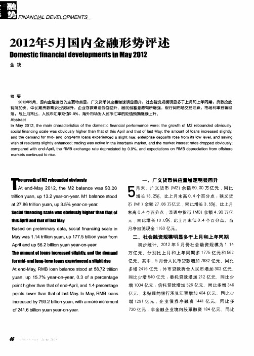 2012年5月国内金融形势评述