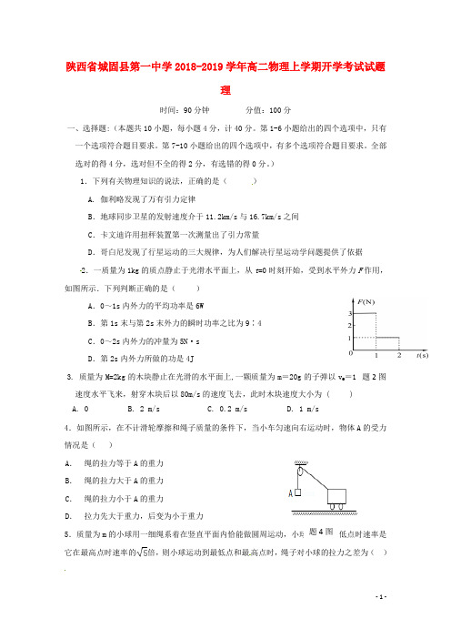 陕西省城固县第一中学2018-2019学年高二物理上学期开学考试试题 理