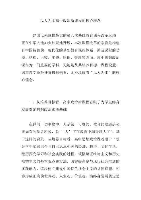 以人为本高中政治新课程的核心理念