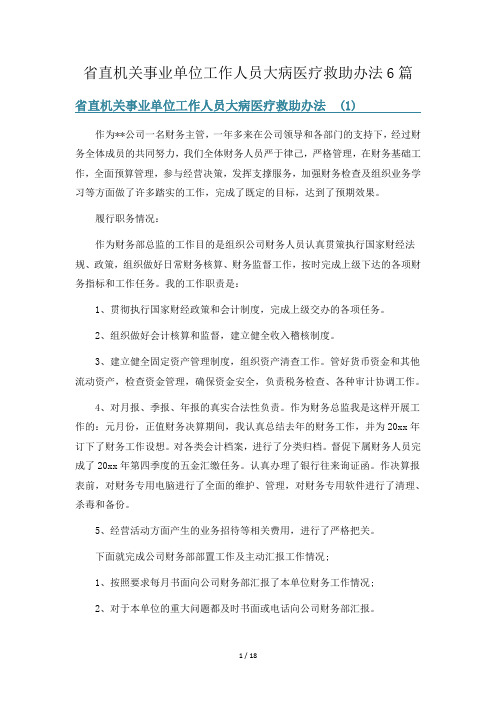 省直机关事业单位工作人员大病医疗救助办法6篇