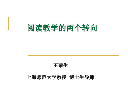 阅读教学的两个转向 上海师范大学 王荣生博士