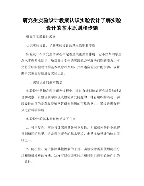 研究生实验设计教案认识实验设计了解实验设计的基本原则和步骤