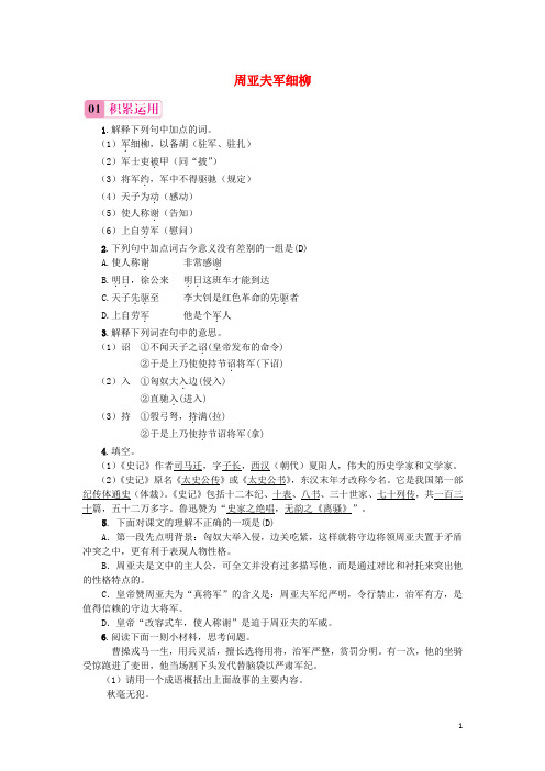 八年级语文上册 第六单元 23《周亚夫军细柳》学案 新人教版
