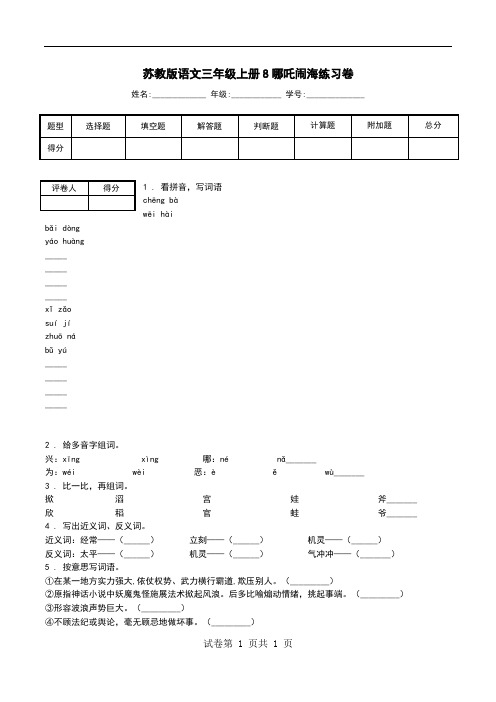 苏教版语文三年级上册8哪吒闹海练习卷_0.doc