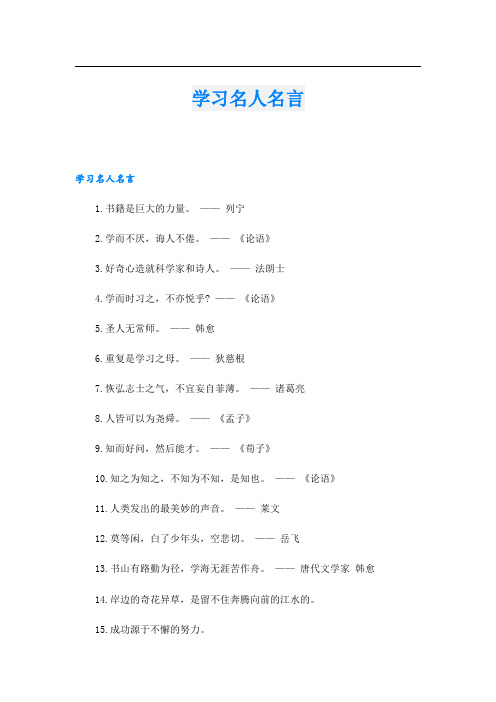 学习名人名言