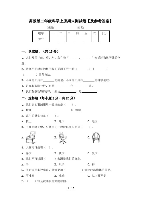 苏教版二年级科学上册期末测试卷【及参考答案】