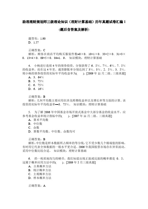 助理理财规划师三级理论知识(理财计算基础)历年真题试卷汇编1(