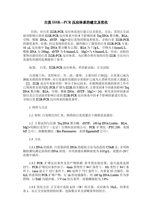 白芨ISSR—PCR反应体系的建立及优化