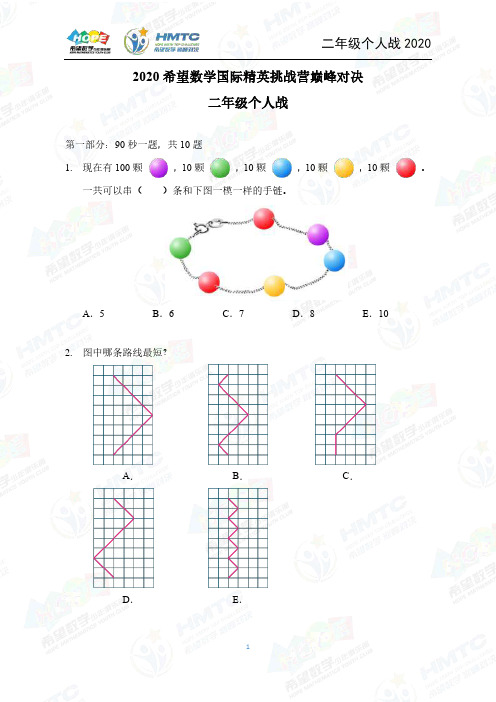 2020希望数学个人战二年级