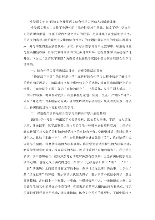 小学语文论文浅谈如何开展语文综合性学习活动_人教版新课标