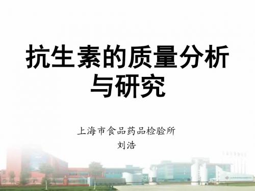 抗生素类药物杂质的研究与检测