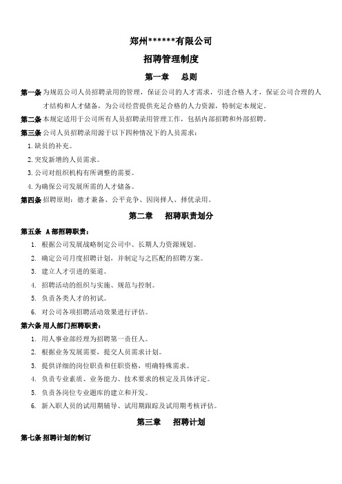 招聘管理制度