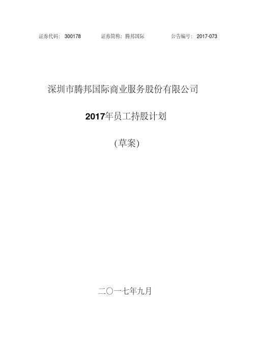 2017上市公司员工持股计划书