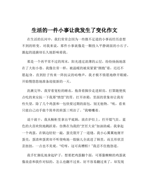 生活的一件小事让我发生了变化作文