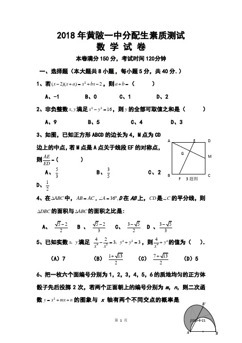 (新编)2018年黄陂一中分配生素质测试数学试卷及答案 (2)