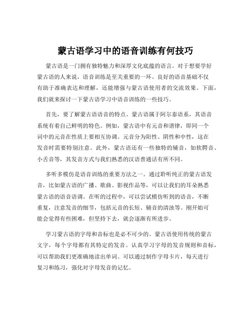 蒙古语学习中的语音训练有何技巧