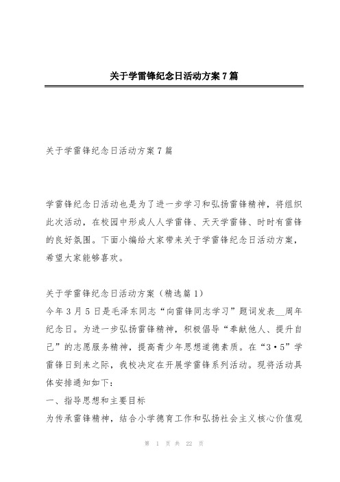 关于学雷锋纪念日活动方案7篇