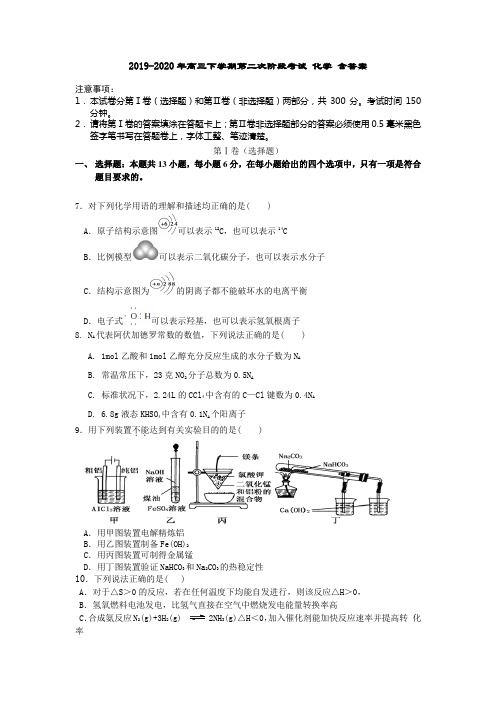 2019-2020年高三下学期第二次阶段考试 化学 含答案