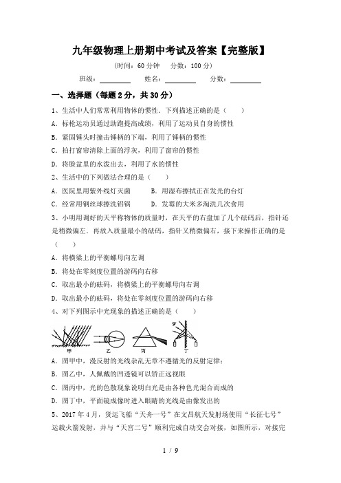 九年级物理上册期中考试及答案【完整版】