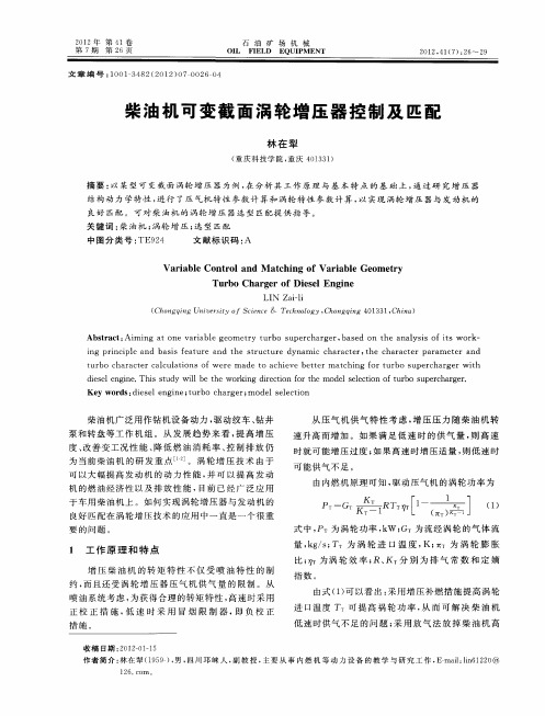 柴油机可变截面涡轮增压器控制及匹配