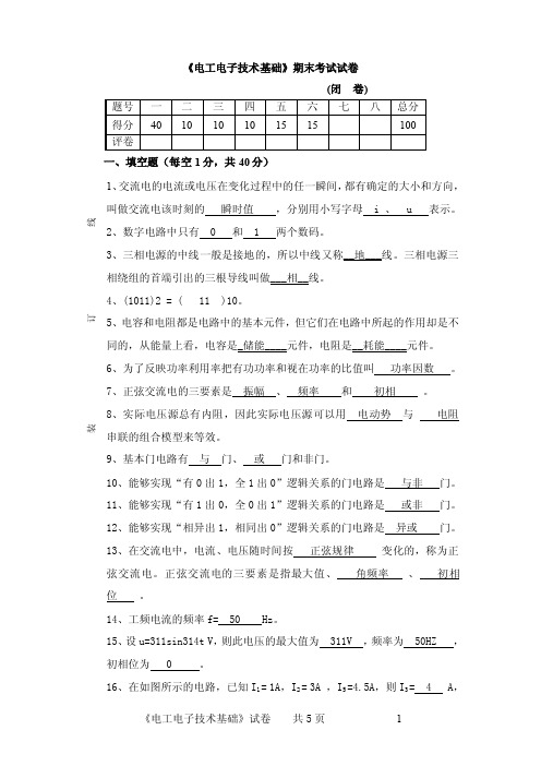 电工电子技术期末考试试卷及答案【最新资料】