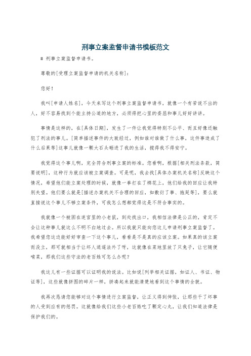 刑事立案监督申请书模板范文