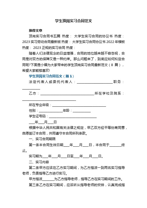 学生顶岗实习合同最新范文（8篇）