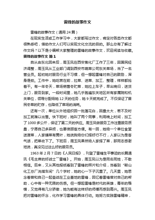 雷锋的故事作文（通用24篇）