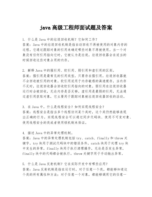 java高级工程师面试题及答案