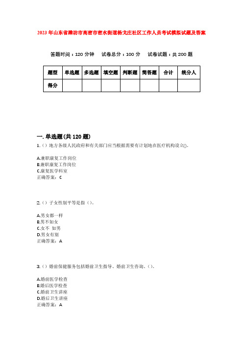 2023年山东省潍坊市高密市密水街道杨戈庄社区工作人员考试模拟试题及答案