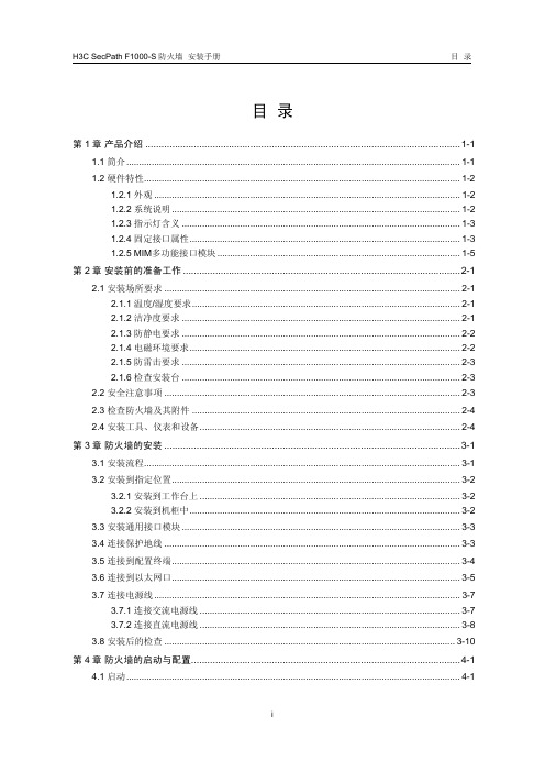 H3C_SecPath F1000-S 防火墙 安装手册 正文