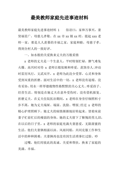 最美教师家庭先进事迹材料