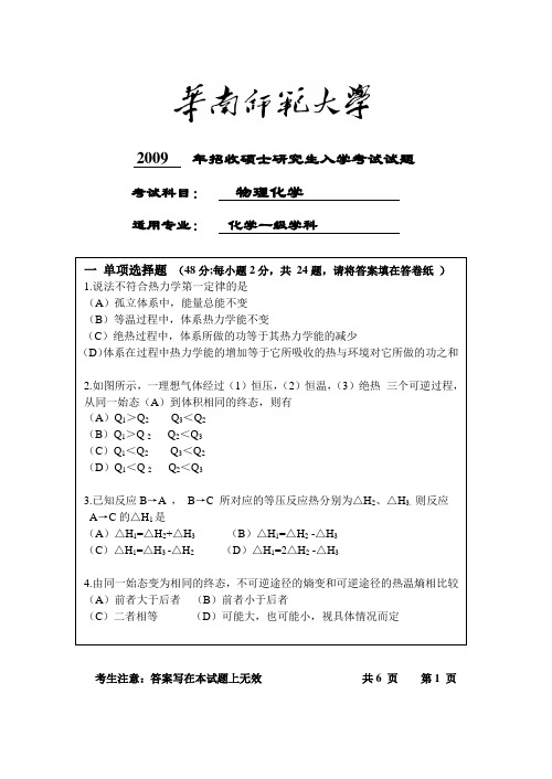 华南师范大学物理化学招收硕士研究生入学考试试题