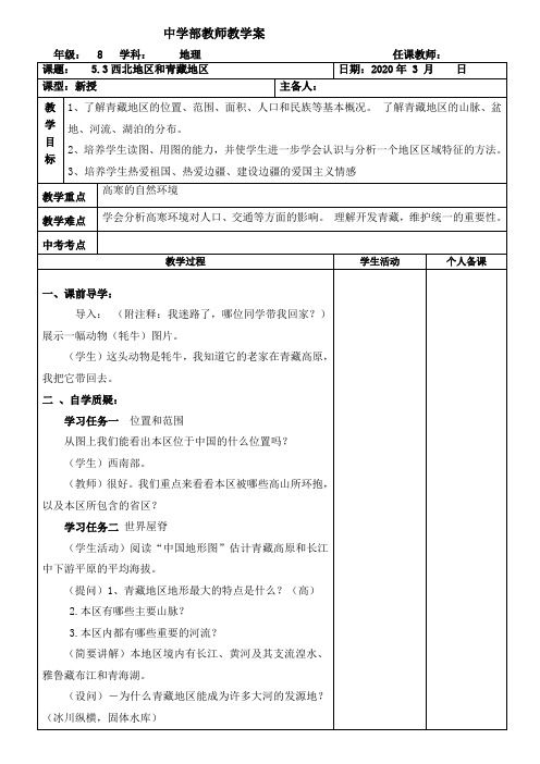 八年级下地理教案5.3西北和青藏地区 