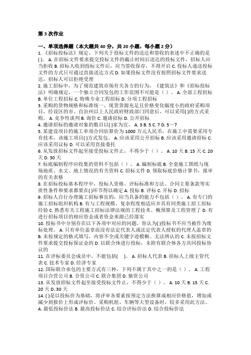 重庆大学网教作业答案-工程招投标 ( 第3次 )