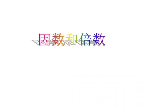 2.1.1因数与倍数