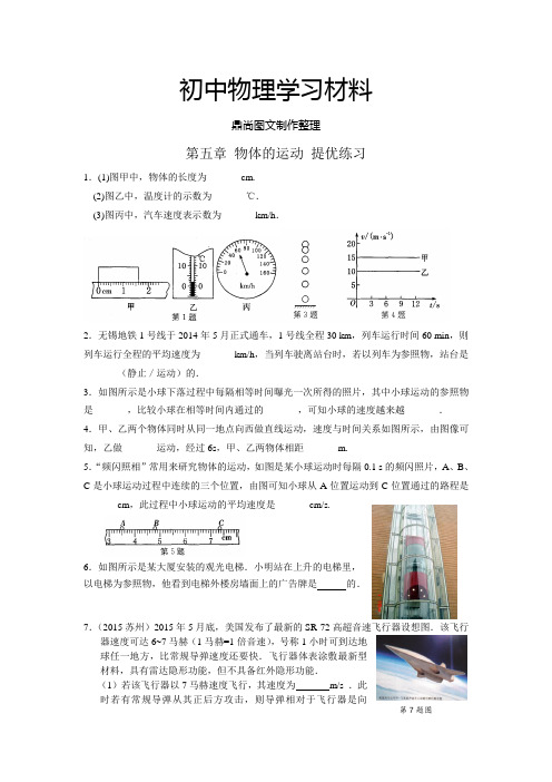 苏科版物理八年级上册第五章 物体的运动 提优练习.docx