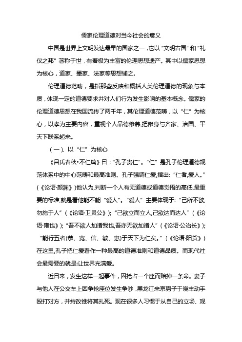 伦理学：儒家伦理道德思想对当代社会的意义