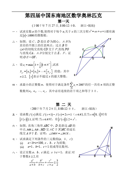 2007年第4届中国东南数学奥林匹克试题及标准答案