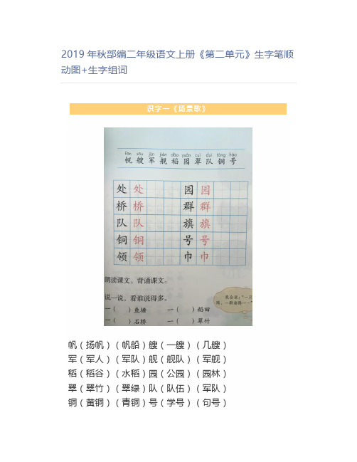 年秋部编二年级语文上册《第二单元》生字笔顺动图+生字组词