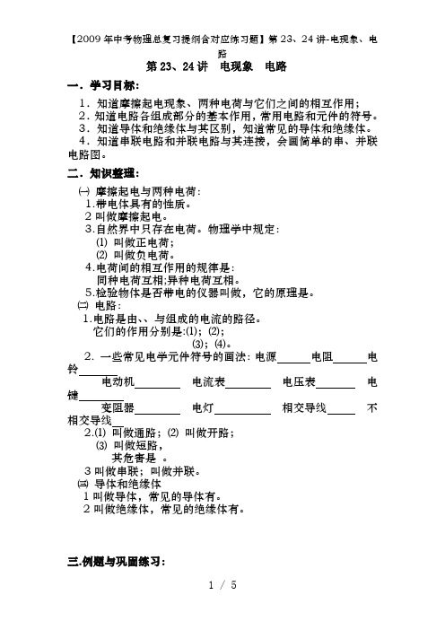 【2009年中考物理总复习提纲含对应练习题】第23、24讲-电现象、电路