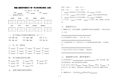 部编人教版四年级语文下册一单元考试卷及答案(全面)