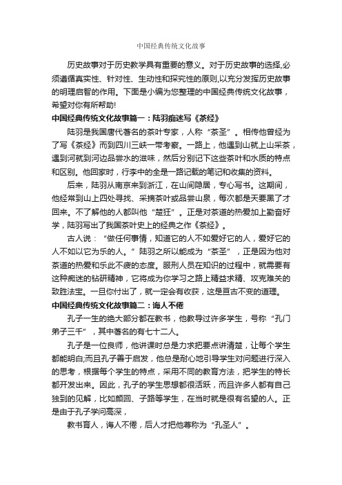 中国经典传统文化故事_历史故事