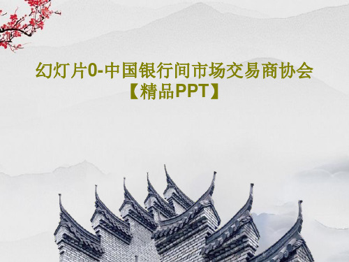 幻灯片0-中国银行间市场交易商协会【精品PPT】共56页