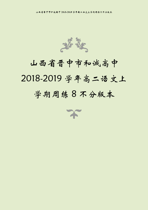 山西省晋中市和诚高中2018-2019学年高二语文上学期周练8不分版本